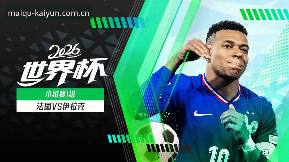 法国队3-0伊拉克，姆巴佩双响背后的数据密码